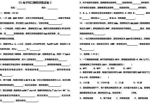 03电子对口电工基础模拟训练试卷2