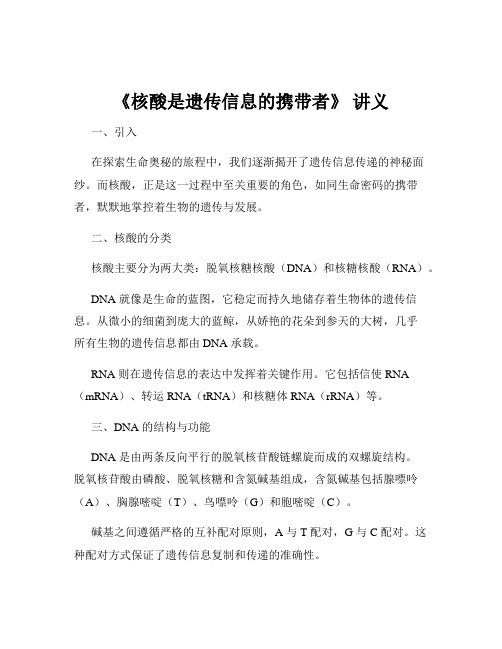 《核酸是遗传信息的携带者》 讲义