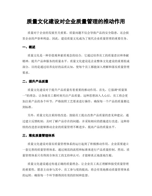 质量文化建设对企业质量管理的推动作用