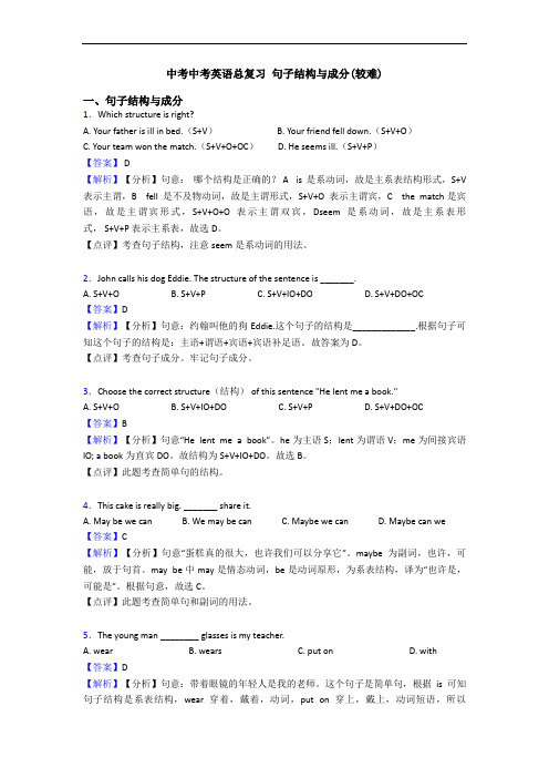 中考中考英语总复习 句子结构与成分(较难)