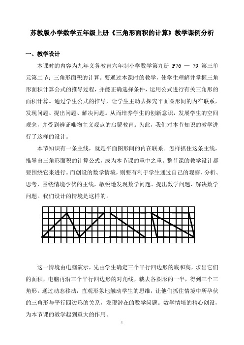 苏教版小学数学五年级上册《三角形面积的计算》教学课例分析