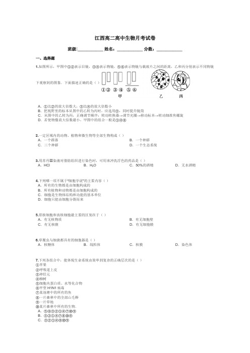 江西高二高中生物月考试卷带答案解析
