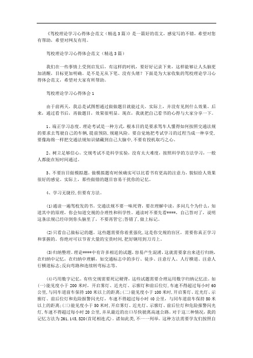 驾校理论学习心得体会范文(精选3篇)