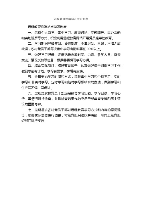 远程教育终端站点学习制度_规章制度_