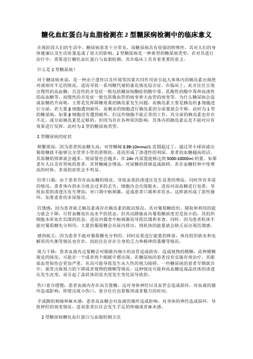 糖化血红蛋白与血脂检测在 2 型糖尿病检测中的临床意义