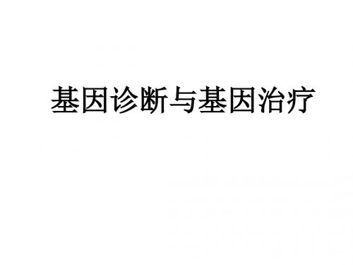 12《基因诊断与基因治疗》课件1-文档资料