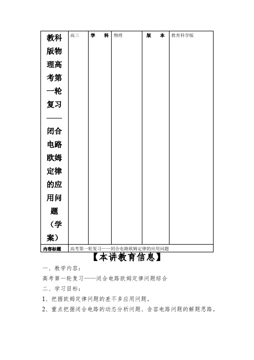 教科版物理高考第一轮复习——闭合电路欧姆定律的应用问题(学案)