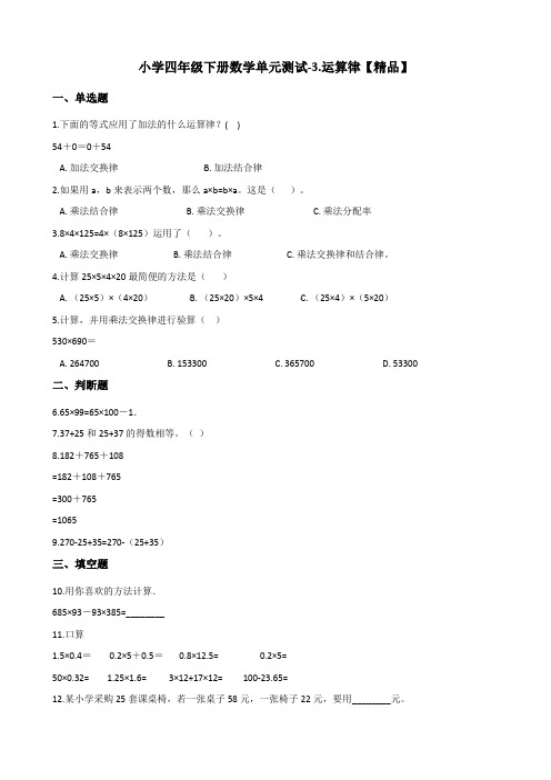 四年级下册数学单元测试-3.运算律测试题 青岛版(五四)(含答案)