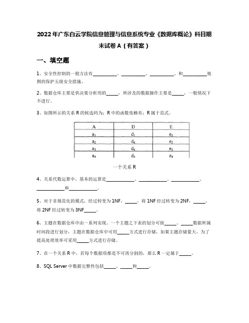 2022年广东白云学院信息管理与信息系统专业《数据库概论》科目期末试卷A(有答案)