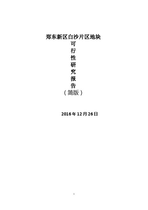 郑东新区白沙片区敬业路以东,绿博大道以北地块可行性研究20161226