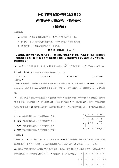 2020年高考物理冲刺卷(全国卷II)