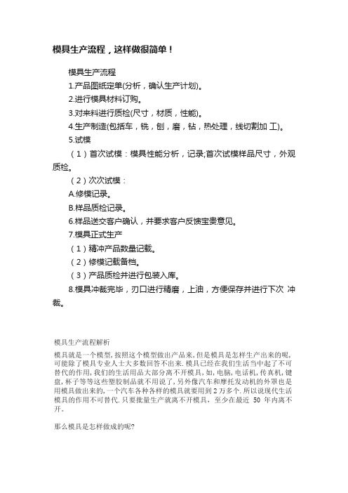 模具生产流程，这样做很简单！