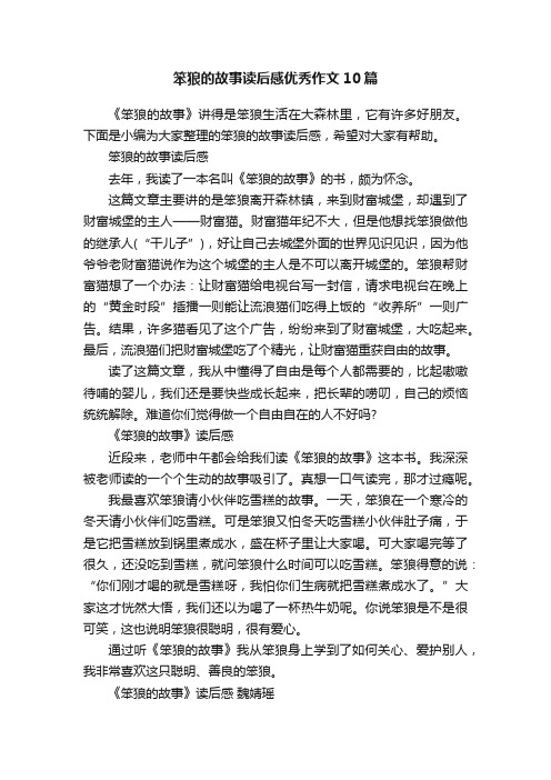 笨狼的故事读后感优秀作文10篇