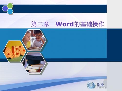 信息检索与word文字处理_02_Word的基础操作