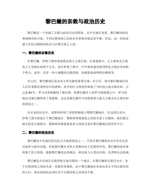 黎巴嫩的宗教与政治历史