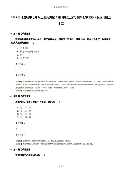 2019年精选初中七年级上册历史第6课 春秋五霸与战国七雄北师大版练习题三十二