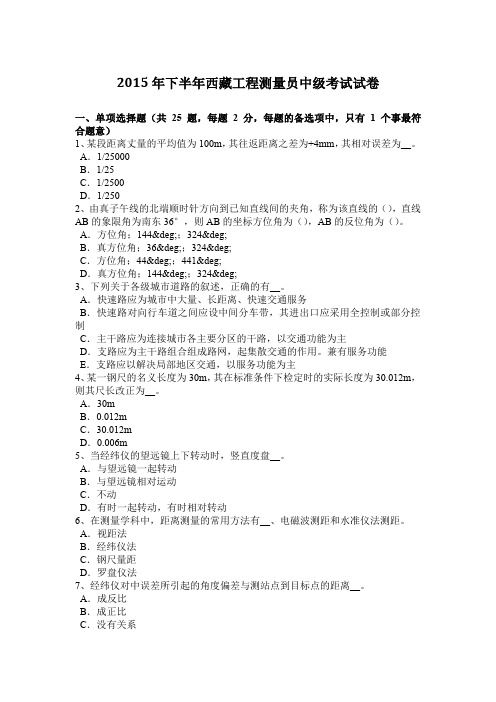 2015年下半年西藏工程测量员中级考试试卷