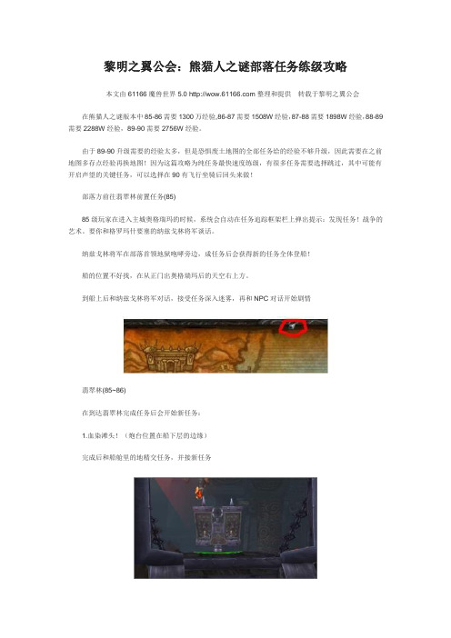 黎明之翼公会：熊猫人之谜部落任务练级攻略