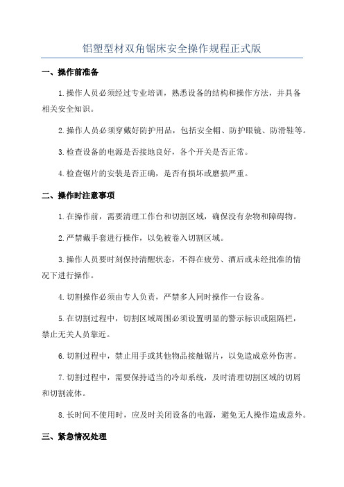 铝塑型材双角锯床安全操作规程正式版