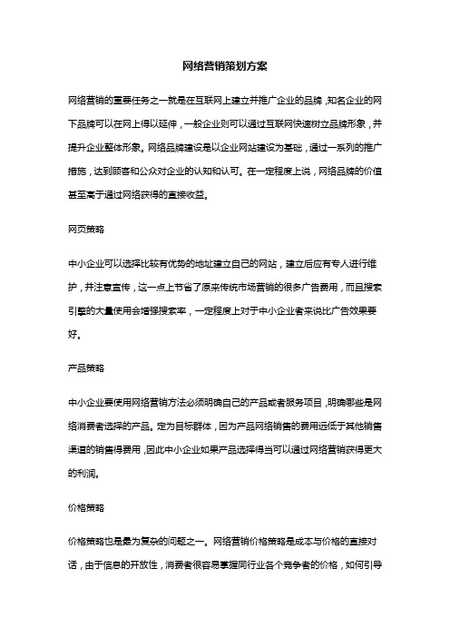 网络营销策划方案教学提纲