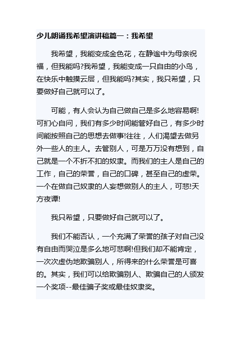 少儿朗诵我希望演讲稿篇一：我希望