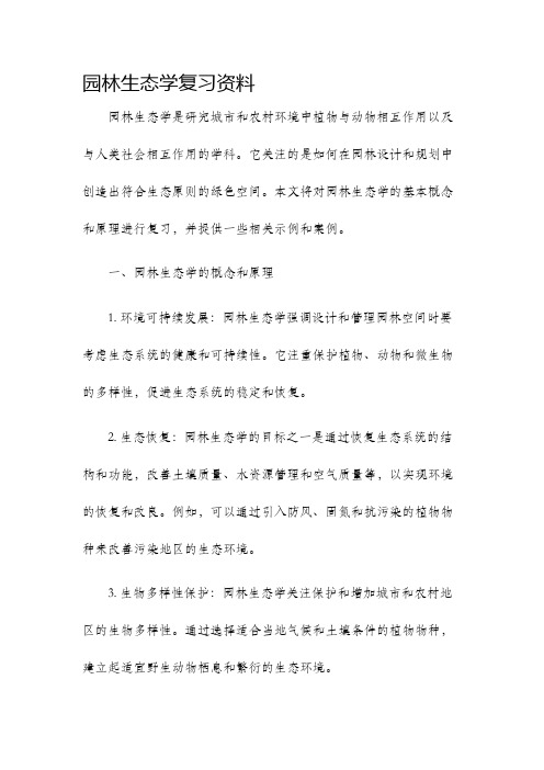 园林生态学复习资料