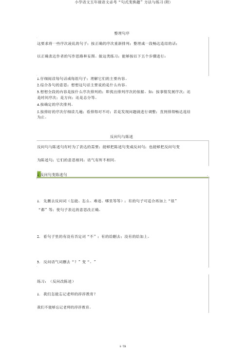 小学语文五年级语文必考“句式转换题”方法与练习(附)