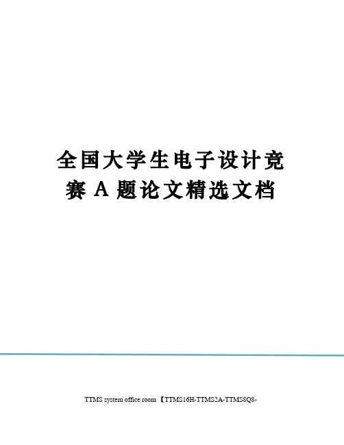 全国大学生电子设计竞赛A题论文