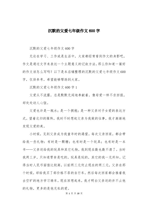 沉默的父爱七年级作文600字