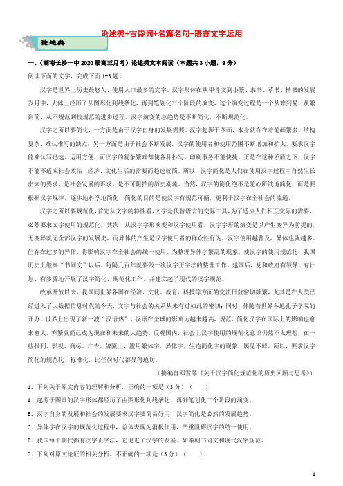 2021届高考语文二轮复习疯狂专练论述类+古诗词+名篇名句+语言文字运用含解析4