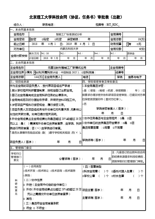 北京理工大学科技合同(协议、任务书)审批表(出款).doc