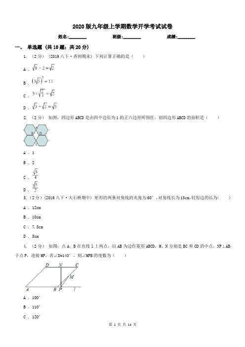 2020版九年级上学期数学开学考试试卷