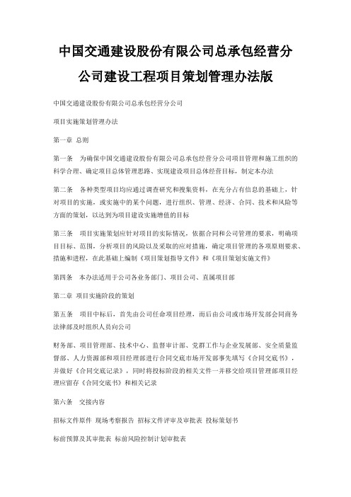 中国交通建设股份有限公司总承包经营分公司建设工程项目策划管理办法版