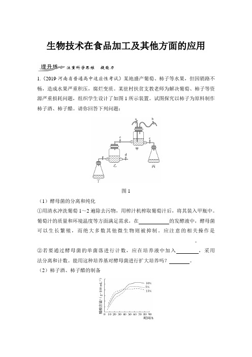 课时作业11：生物技术在食品加工及其他方面的应用