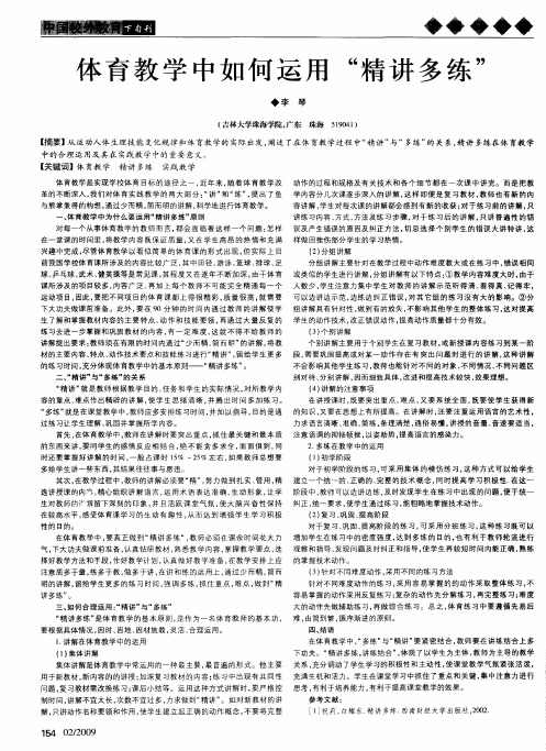 体育教学中如何运用“精讲多练”