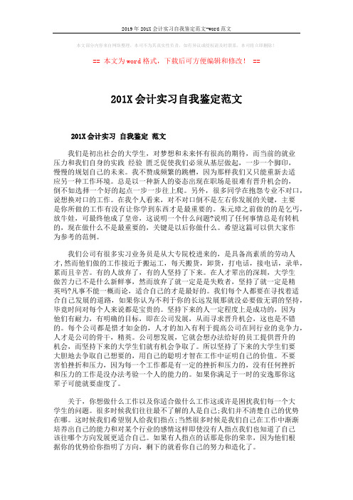 2019年201X会计实习自我鉴定范文-word范文 (3页)