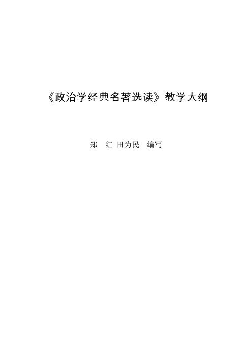 政治学专业课程教学大纲系列13《政治学经典名著选读》教学大纲