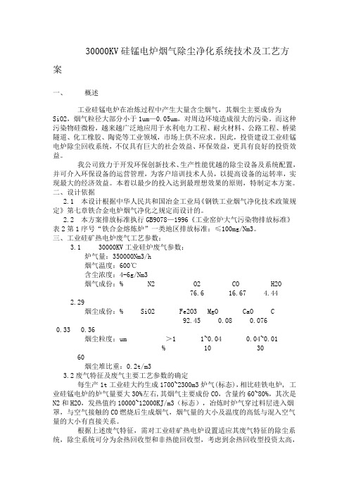 工业硅电炉烟气除尘净化系统技术方案