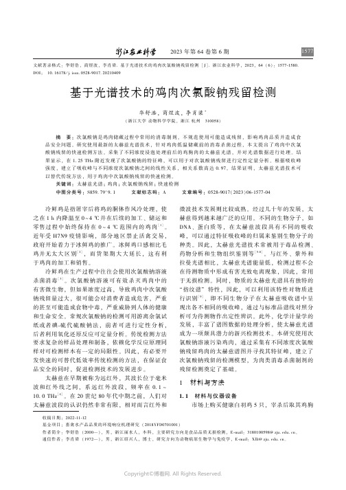 基于光谱技术的鸡肉次氯酸钠残留检测