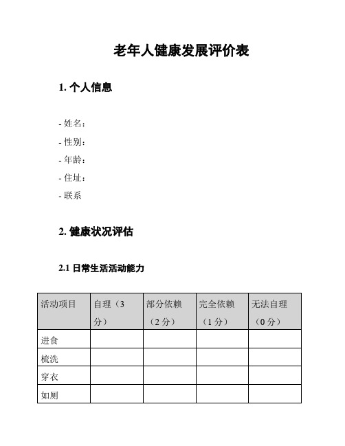 老年人健康发展评价表