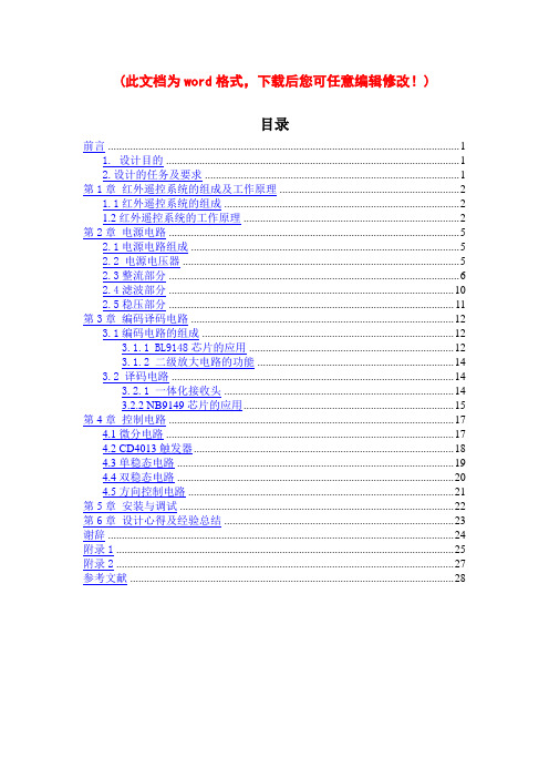 红外遥控(一份详细的毕业论文)