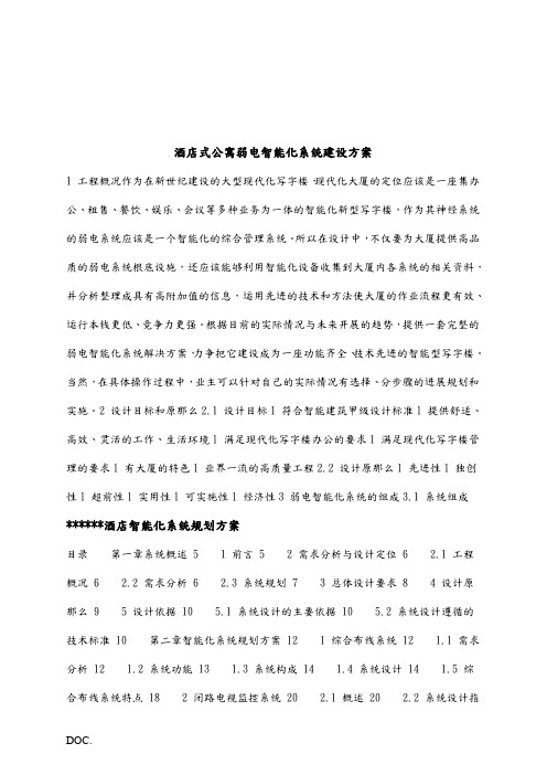 酒店式公寓智能化弱电系统建设方案