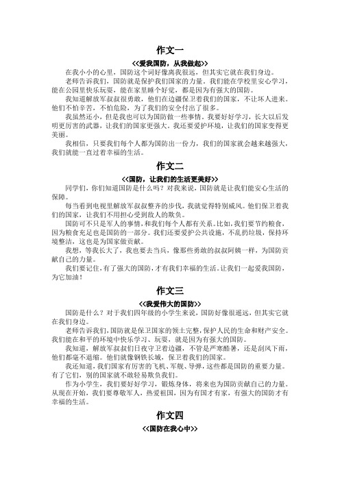 爱我国防作文400字4年级