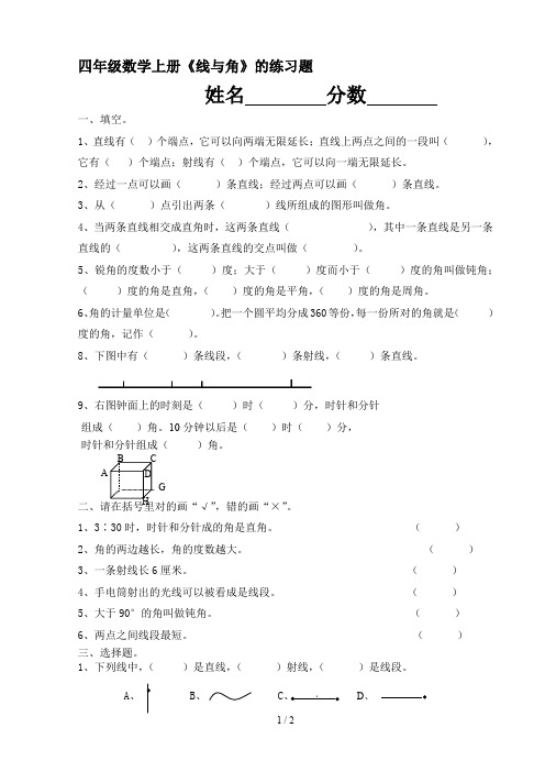 四年级数学上册《线与角》的练习题