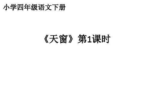 部编版语文四年级下册3《天窗》第一课时课件(共25张PPT)