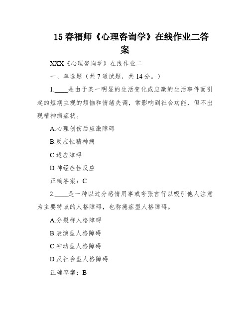 15春福师《心理咨询学》在线作业二答案