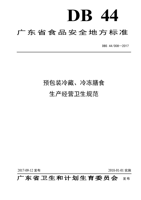 DBS44 008-2017 食品安全地方标准 预包装冷藏、冷冻膳食生产经营卫生规范.pdf