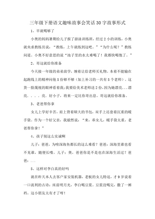 三年级下册语文趣味故事会笑话30字故事形式