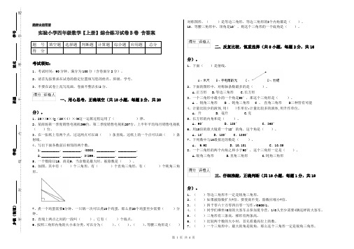 实验小学四年级数学【上册】综合练习试卷B卷 含答案