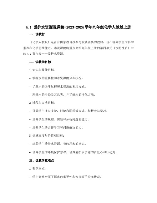 4.1爱护水资源说课稿-2023-2024学年九年级化学人教版上册 